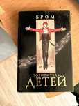 Джеральд Бром Похититель Детей книга ужасы