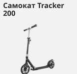 Самокат tracker 200