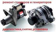 Ремонт стартеров и генераторов