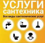 Сантехник.Мелкий ремонт.