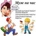 Муж на час Костанай
