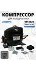 Компрессор Jiaxipera TT1114Y R-600 170w/-23.3C В УПАКОВКЕ