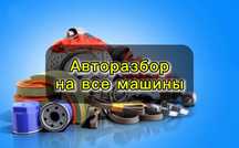 Авторазбор | Запчасти под любую машину