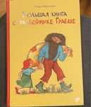 Гудрун Паузеванг: Большая книга о разбойнике Грабше