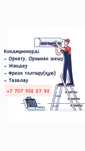 Установка Кондиционера Орнату. Жөндеу. Фреон толтыру. Тазалау. Жуу