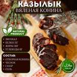 Колбаса из конины (халяль)
