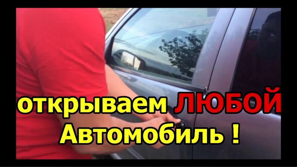 Медвежатник Шымкент срочное Вскрытие авто открыть машину взлом замок