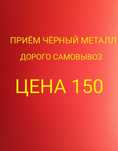 Прием металла Самовывозом дорого Прием черных металла