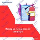 Курс Пожарно-технический минимум ПТМ удостоверение