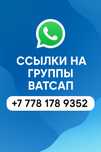 Жарнама чаттары казакстан бойынша