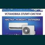 Установка заправка ремонт кондиционера