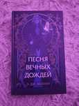 Книга "Песнь вечных дождей"