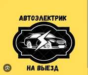 Автоэлектрик на выезд