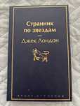 Странник по звездам