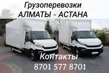 Доставка грузов АЛМАТЫ АСТАНА Караганда перевозки переезды Попутный гр