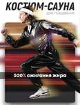 Продам костюм сауна