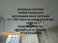 Натяжные потолки по 1 500 тенге