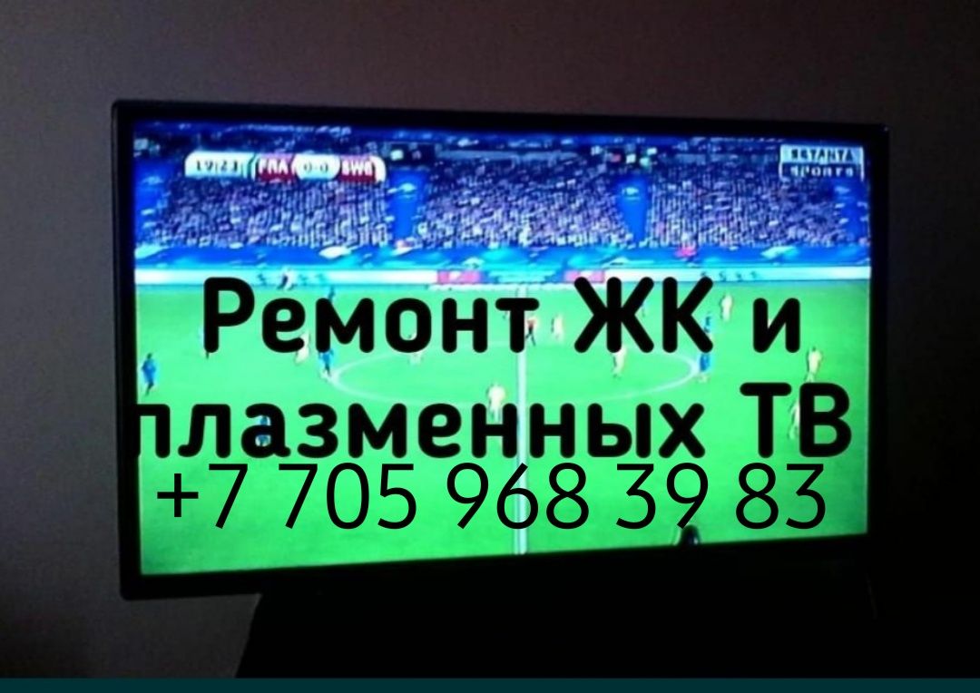 Ремонт ЖК и плазменных сложных телевизоров,стаж 12 лет, имеется диплом