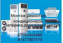 Монтаж кондиционера,демонтаж,заправка без пыли и грязи