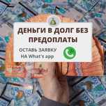Деньги | Деньги в долг | Деньги под процент | Без предоплат | Акша