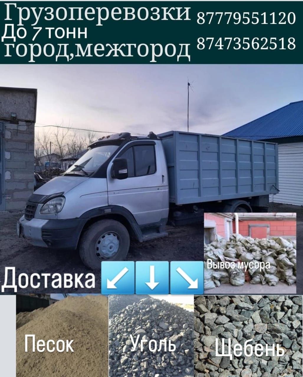 Грузоперевозки город и межгород ГАЗ 53 и  ГАЗ 33104( Валдай)Самосвал.