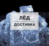 Пищевой лед, доставка.