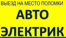 Автоэлектрик на выезд!