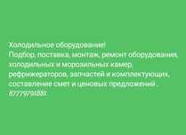 Ремонт холодильного оборудования