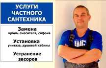 Сантехник частник: чистка засора и замена смесителя недорого!