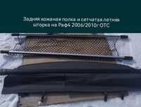 Задние шторки на раф4 3 кузов