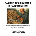 Распил дров и деревьев