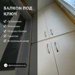 Ремонт балкона, обшивка, утепление, остекление балкон! Шкаф на балкон
