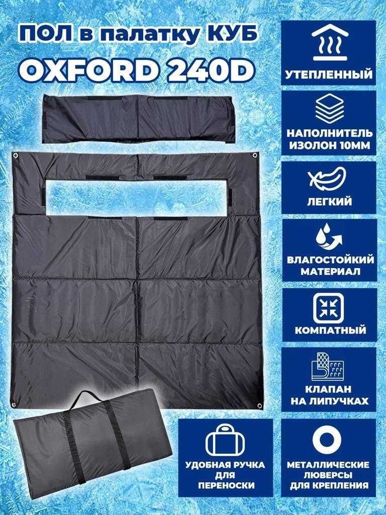 Пол в палатку Kovcheg Oxford 240D 2,2*2,2! Большой выбор! Лучшая цена!