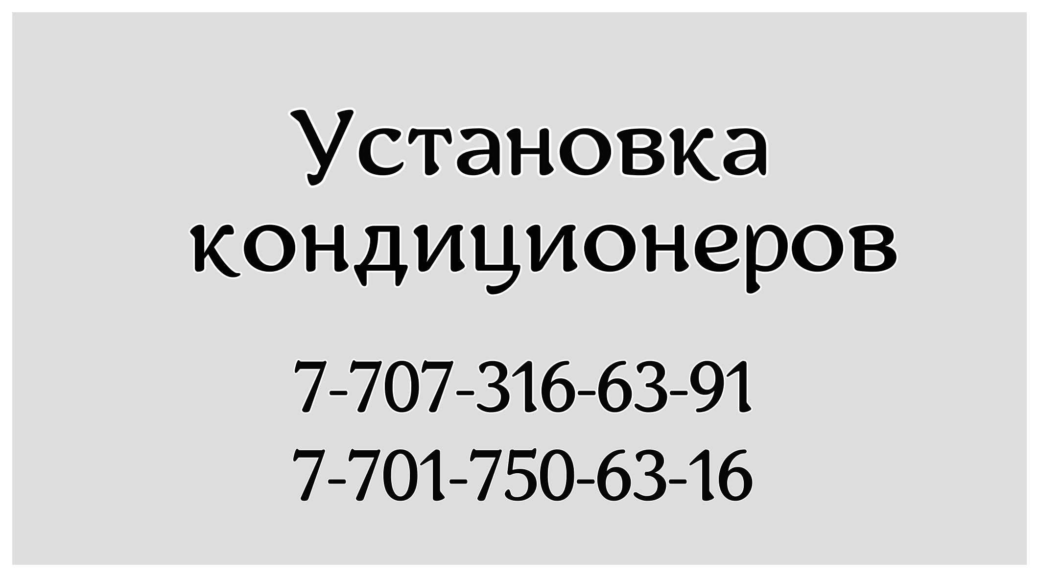 Установка кондиционеров