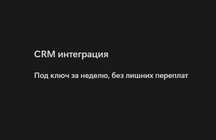 Внедрение CRM под ключ — автоматизация продаж, отчетность