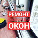 Ремонт пластиковых окон и балконов
