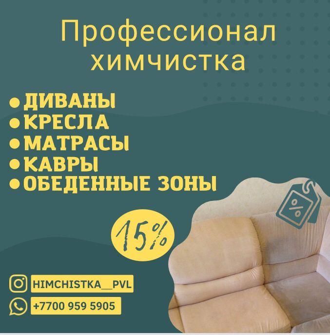 Химчистка Дивана химчиска кресел химчистка мягкой мебели Павлодар