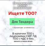 Продам компанию Фирму ТОО 3 категорию с лицензией СМР Атырау Актау Алм