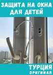 Защита для детей на окна. Фиксатор