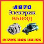 Автоэлектрик ремонт генераторов стартеров, дымогенератор Диагностика!