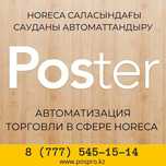 Автоматизация poster pos для кафе, ресторанов, фастуда, кофе островков