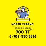 Стирка ковров , Чистка ковров, Химчистка ковров Koverservise