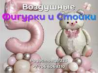 Воздушные фигурки и стойки