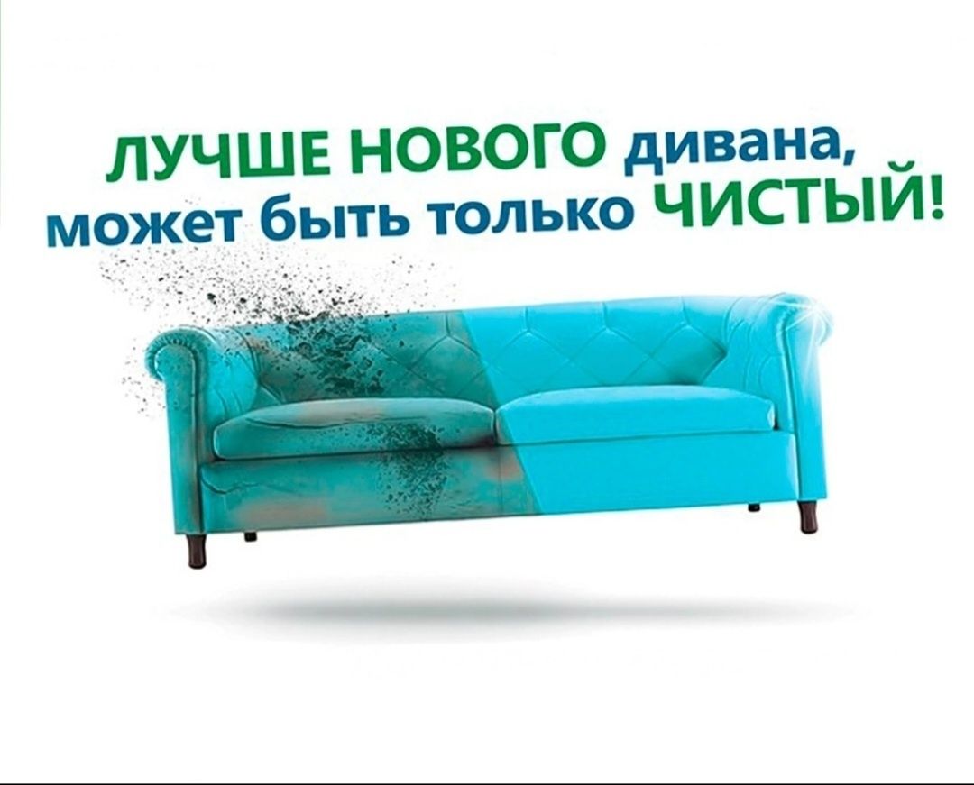 Павлодар;Клиниии.Химчистка.диван.матрас.стулья.кухоный диванчик.