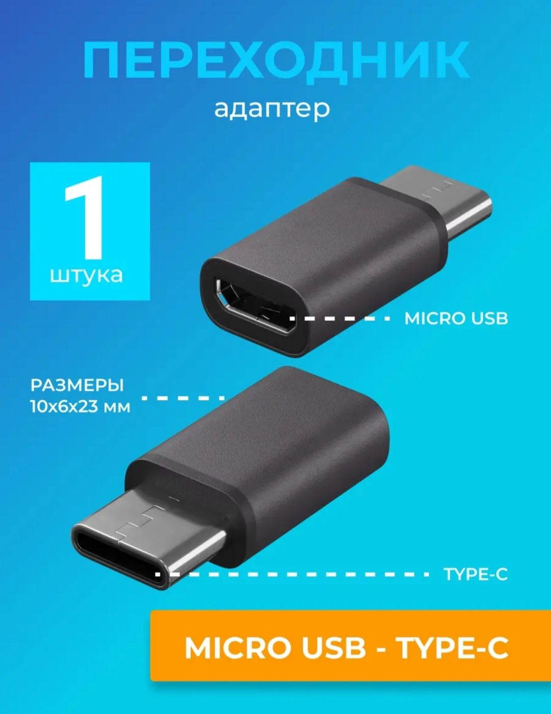 Продам адаптер переходник Micro USB на Type-C