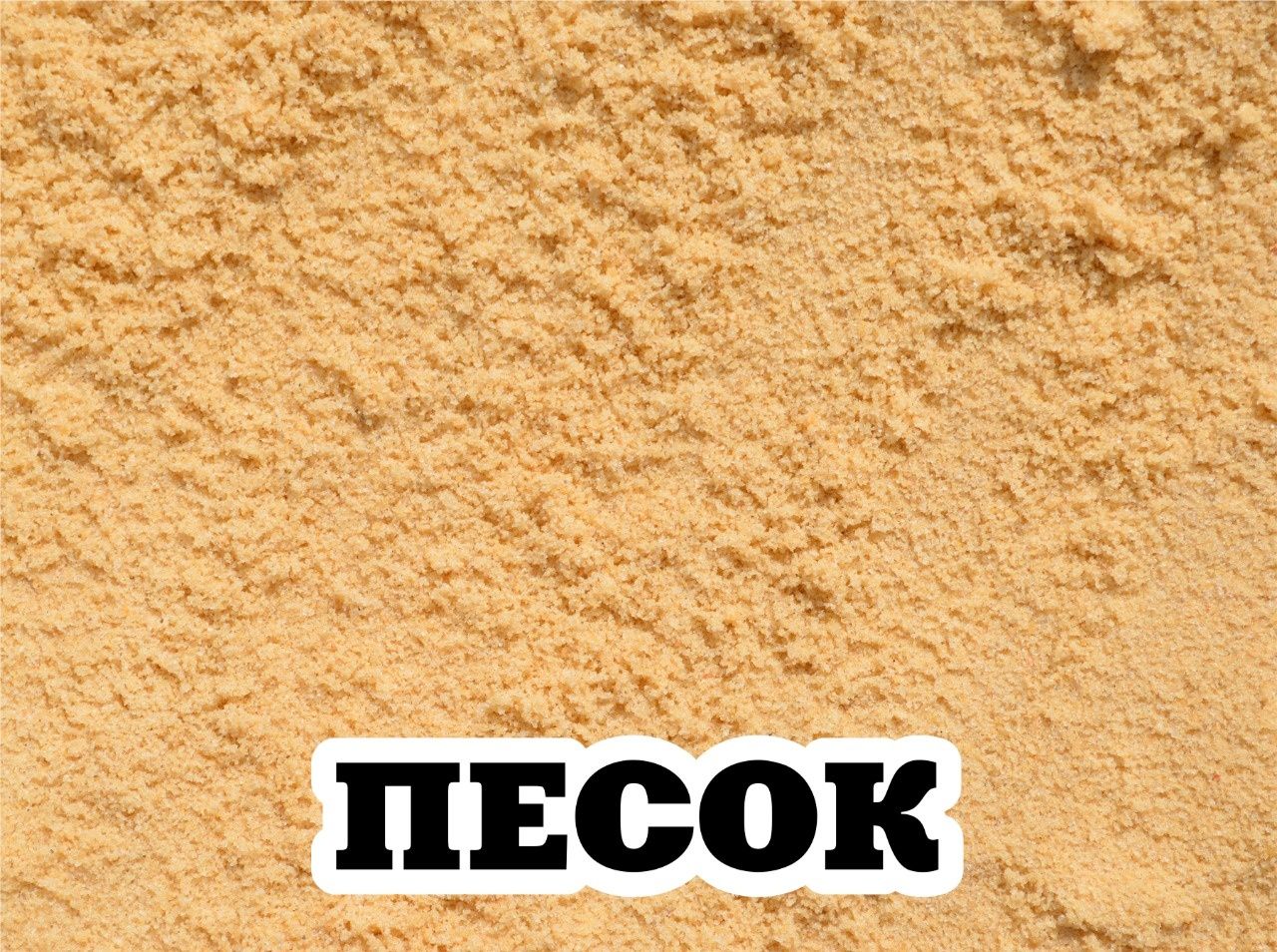 Доставка: Балласт, Песок, Щебень, Отсев и др.
