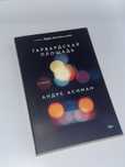 Книга «Гарвардская Площадь»