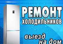 Ремонт холодильников, торговых холодильников и кондиционеров