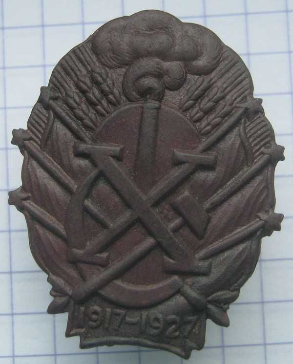 знак 10 лет октябрьской революции. РЕДКИЙ!!!