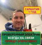 Электрик на дом с опытом 15 лет, установка бра на стену,ремонт розеток
